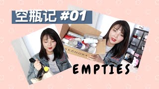 空瓶记 #001 使用心得分享？我会回购吗？来看看我都用空了点啥！Empties