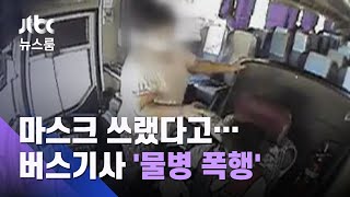 [단독] 마스크 쓰랬다고…운전 중인 버스기사 '물병 폭행' / JTBC 뉴스룸