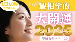 【2025年大開運💫】1日10秒から始める🍀幸運習慣ランキング！【現代の人相学】