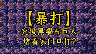 【“暴打”究极黑曜石巨人海】堵着家门口打？#pvz