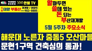 백만불TV] 부산재개발 - 해운대 노른자 중동5구역 오산마을, 문현1구역 건축심의 통과!