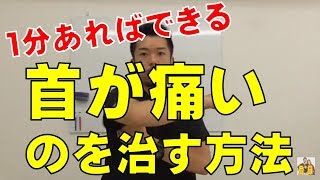 首が痛いのを治す方法　“神奈川県大和市中央林間　いえうじ総合治療院”