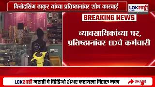 Chandrapur ED Raid | चंद्रपूरात EDची कारवाई, व्यावसायिकांच्या घर आणि प्रतिष्ठानांवर ईडीची छापेमारी