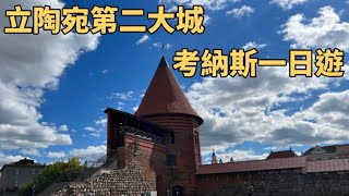 歐洲交換EP3 | 立陶宛第二大城市 考納斯一日遊 KAUNAS 滿滿起司的義大利麵🧀️考納斯城堡🏰 遊樂場的彈跳床