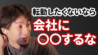 【コメ有】転勤をしたくない人が仕事でするべきこと【ひろゆき切り抜き】