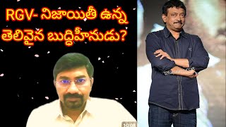 నిజాయితీ ఉన్న తెలివైన బుద్ధిహీనుడు  Honest fool  #rgv