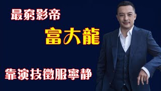 “最窮影帝”富大龍，窮到送外賣也不拍爛戲，靠演技征服寧靜！