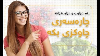 ئه‌و خواردن و خواردنه‌وانه‌ی چاره‌سه‌ری چاوكزی ده‌كه‌ن