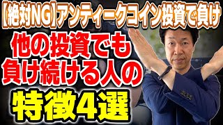 アンティークコイン投資が上手くいかない人の特徴4選