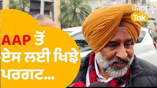 AAP ਤੋਂ ਏਸ ਲਈ ਖਿਝੇ Pargat Singh, ਜਾਣੋ ਪੂਰੀ ਗੱਲ...|Punjab Tak