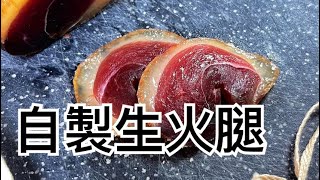 【宵夜這麼吃不罪惡】自製生火腿，用鴨胸肉，家用冰箱簡易風乾義式火腿。