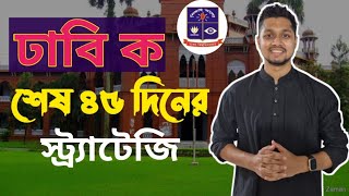 ঢাবি ক ইউনিটের শেষ ৪৫ দিনে স্ট্র্যাটেজি ||Dhaka University Last 45 Days Strategy||Study_With_Vaiya