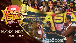 තුන්වන වටය - Part 07 | Siyatha Voice of Asia 2020 | 2020 - 01 - 11 | @Siyatha TV