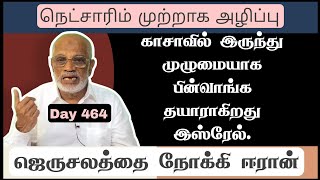 Day 464 : நெட்,சாரிம் முற்றாக அழிப்பு