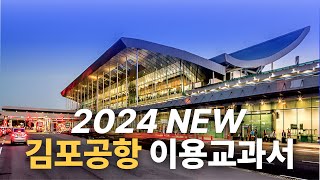 [SUB] 𝟮𝟬𝟮𝟰 𝙉𝙚𝙬! 김포공항 이용교과서 - 탑승수속 간소화+국민 90%가 모르는 꿀팁+주차 How to use Gimpo Airport