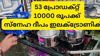 53  പ്രൊഡക്ടുകൾ 10000 രൂപയ്ക്ക്  സ്നേഹദീപം ഇലക്ട്രോണിക്സ് വടക്കാഞ്ചേരി അകമല വാവന്നൂർ 8921217077