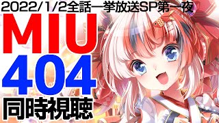 【同時視聴/初見さん歓迎】2022年1月2日「MIU404全話一挙放送SP」第一夜【Vtuber/らんちぅ寿希】