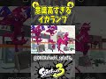 過去一高いキル（スプラ３の面白クリップ集）【スプラトゥーン３】 shorts