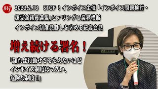 STOP！インボイス主催 「インボイス問題検討・超党派議員連盟」ヒアリング＆業界横断 インボイス制度見直しを求める記者会見