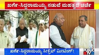 ಖರ್ಗೆ, ಸಿದ್ದರಾಮಯ್ಯ ಸೀಕ್ರೆಟ್ ಮೀಟಿಂಗ್ | Siddaramaiah | Mallikarjun Kharge