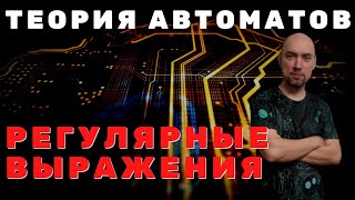 Что такое регулярные выражения? Душкин объяснит