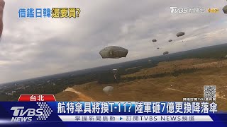 航特傘具將換T-11? 陸軍砸7億更換降落傘｜TVBS新聞