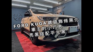 『台南TCwraps車體包膜』FORD KUGA 鍍鉻飾條黑化/局部改色/車體包膜/美國禿鷹/HM03/