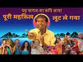 पागल-सा कवि पूरी महफ़िल लूट ले गया  | Hasya Kavi Sammelan | Kavi Vinod Rajyogi | COMEDY