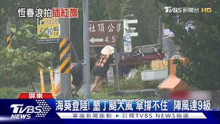 傘也撐不了...海葵橫掃南台灣 墾丁颳大風「陣風達9級」｜TVBS新聞 @TVBSNEWS02