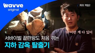 [피의 게임2] '아 이거 뭔가 잘못됐다' 시작부터 직감한 위기 | 웨이브 오리지널