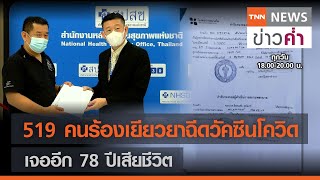 519 คนร้องเยียวยาฉีดวัคซีนโควิด เจออีก 78 ปีเสียชีวิต | TNN ข่าวค่ำ | 14 มิ.ย. 64