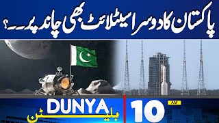 Dunya News Bulletin 10 AM | Another Satellite | Pakistan Moon Mission | 27 May 2024