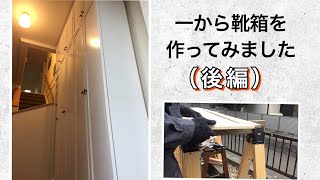 【DIY 】一から靴箱を作ってみました。（後編）made a shoebox from scratch.