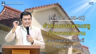 คริสตจักรความหวังอุดรธานี บันทึกคำเทศนา 2 ก.พ. 2568