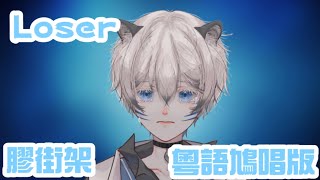 【收益化歌回】“Loser”粵語鳩唱版