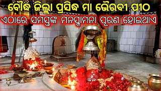 Bhairabi temple purunakatak/ମାଁ ଭୈରବୀ ମନ୍ଦିର ପୁରୁଣାକଟକ/Boudh tourist place/odishaTourism maabhairabi