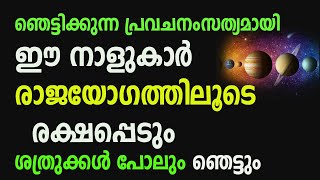 ഞെട്ടിക്കുന്ന പ്രവചനം സത്യമായി ഈ  നാളുകാർ രാജയോഗത്തിലൂടെ രക്ഷപ്പെടും ശത്രുക്കൾ പോലും ഞെട്ടും