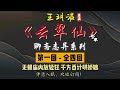 王玥波｜评书｜单口相声｜聊斋志异｜全本【云翠仙】全 4 回｜6 小时助眠