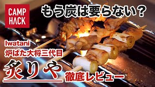 【焼き鳥】イワタニの炉端焼き器「炙りや」！キャンプでも人気の理由とは？徹底検証