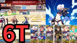 「FGO」高難易度　つよつよドラゴン・メリュ子が宝具6連発6ターン攻略！！サバフェス2023 メリュジーヌオンディーヌ