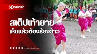 สเต็ปเท้ายาย เห็นแล้วต้องร้องว้าว | SCLcc111 : คมชัดลึก ออนไลน์