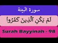 Surah Bayyinah | (سورة البينة)  | Surah Al-Bayyina with Tajweed - 98 (The Clear Proof)