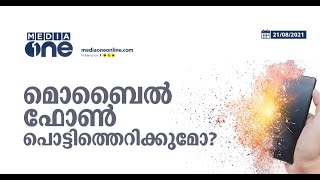 മൊബൈല്‍ ഫോണ്‍ പൊട്ടിത്തെറിക്കുമോ ? | Mobile phone explosion