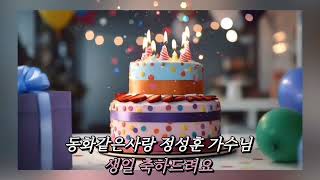 🫴🧣동화같은사랑 정성훈 가수님 생일 축하드려요 🎉