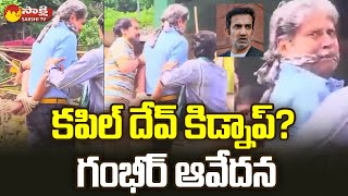 కపిల్ దేవ్ కిడ్నాప్? గంభీర్ ఆవేదన #KapilDev #GautamGambhir @SakshiTV