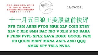 十一月五日狼王美股盘前快评 PFE TSM ABNB PTON MRK XLF COIN ETSY XLV C XLE SMH BAC NIO V XLK Z SQ BABA F PENN PYPL