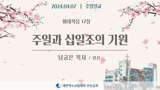 [주일설교] 주일과 십일조의 기원 _ 남궁은목사  24.04.07