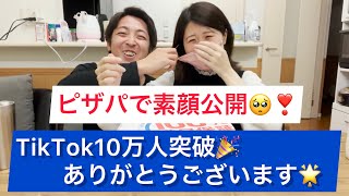 【感謝】記念ピザパでこれからの野望ついて語る！【素顔】