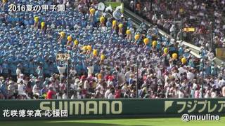 花咲徳栄高校 2016夏のブラバン甲子園 吹奏楽部 高校野球応援歌 チアリーダー