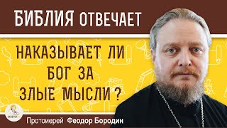 НАКАЗЫВАЕТ ЛИ БОГ ЗА ЗЛЫЕ МЫСЛИ ?  Протоиерей Феодор Бородин